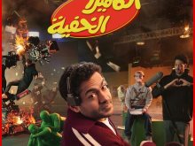 الكاميرا الخفية