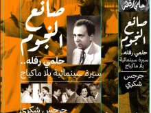 صانع النجوم.. حلمي رفله.. سيرة سينمائية بلا ماكياﭺ