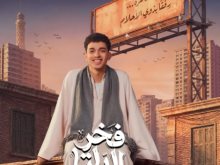 يوسف الفن-فخر الدلتا