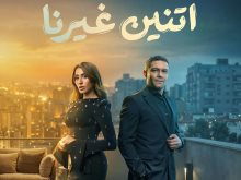 اتنين غيرنا