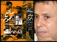 كتاب صانع النجوم.. حلمي رفله سيرة سينمائية بلا ماكياج 