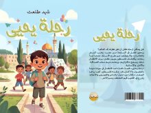 رواية رحلة يحيى