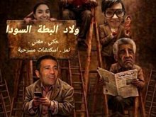 العرض المسرحى  ولاد البطة السودا
