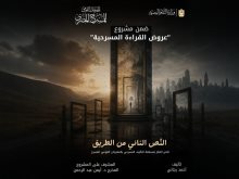 النص التاني من الطريق