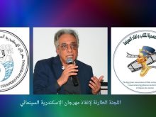 اللجنة الطارئة لانقاذ مهرجان  الاسكندرية السينمائي
