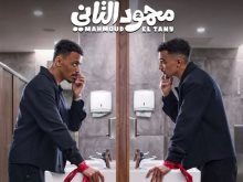  محمود التاني