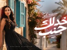 شيماء الشايب