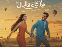 طرح البوستر الرسمي لفيلم ولا كان على البال