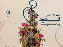 المهرجان الدولي للعود 