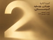 مهرجان بورسعيد السينمائي