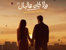 ولا كان عالبال