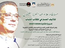 مسابقة "د. علاء عبد العزيز سليمان للتأليف المسرحي