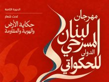مهرجان لبنان المسرحي الدولي للحكواتي