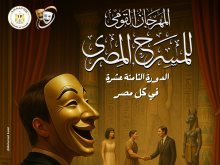 بوستر الدورة الثامنة عشرة للمهرجان القومي للمسرح المصري 