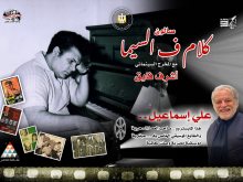 المخرج السينمائي أشرف فايق 