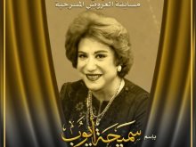 الفنانة القديرة سميحة أيوب 