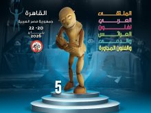  الملتقى العربي لفنون العرائس والدمى والفنون المجاورة