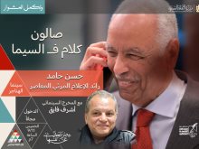 صالون "كلام ف السيما" 