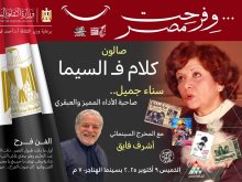 صالون كلام في السيما يحتفي بسناء جميل 