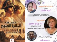الدكتورة إيمان عزالدين تناقش "نصف الدائرة المبهج" لأميرة عزالدين