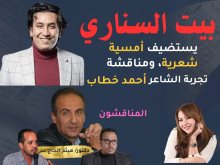 التجربة الشعرية للشاعر أحمد خطاب في أمسية ببيت السناري