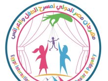 مهرجان مصر الدولي لمسرح الطفل والعرائس