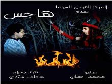 فيلم (هاجس)