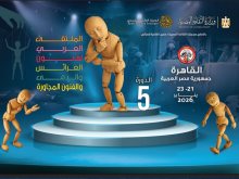 الملتقي العربي لفنون العرائس 