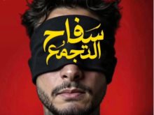 فيلم سفاح التجمع 