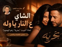 الكاتب الصحفي والناقد الفني جمال عبد الناصر 