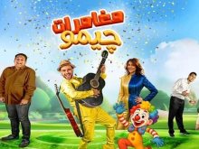 مسرحية مغامرات جيمو 