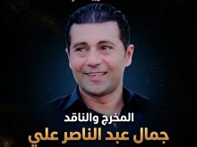 المخرج والناقد جمال عبد الناصر 