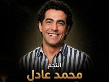 النجم محمد عادل 