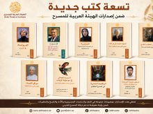 اصدارات الهيئة العربية للمسرح 