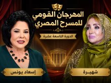 اسعاد يونس وشهيرة 