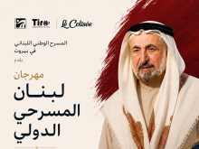  مهرجان لبنان المسرحي الدولي