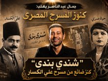 جمال عبد الناصر يكتب عن كنوز المسرح المصري ( علي الكسار وحياة صبري ) 