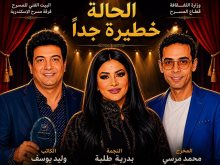 مسرحية الحالة خطيرة جدا 