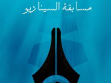 مسابقة السيناريو 