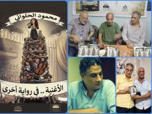 " الأغنية.. في رواية أخرى " كتاب لمحمود الحلواني