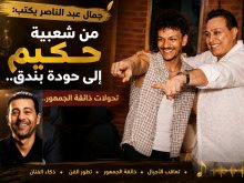 جمال عبد الناصر يكتب : شعبية حكيم وزمن حودة بندق 