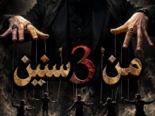 مسرحية من 3 سنين 
