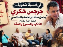 أمسية شعرية لجرجس شكري.. الماضي سلةٌ مزدحمة يحملها الشاعر إلى المستقبل