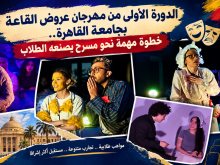 مهرجان عروض القاعة بجامعة القاهرة 