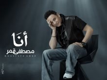 مصطفى قمر