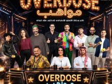 انطلاق العرض المسرحي Overdose